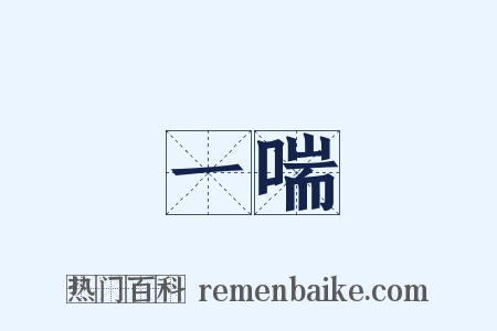 一喘是什么意思的图片